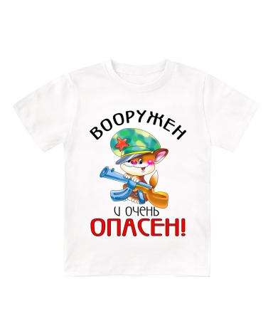 Футболка белая детская Вооружен и очень опасен
