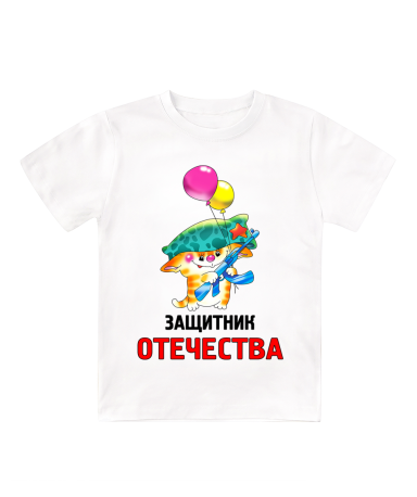Футболка белая детская Защитник отечества Кот с шариками