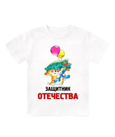 Футболка белая детская Защитник отечества Кот с шариками