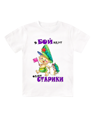 Футболка белая детская В бой идут одни старики