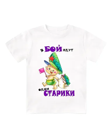 Футболка белая детская В бой идут одни старики