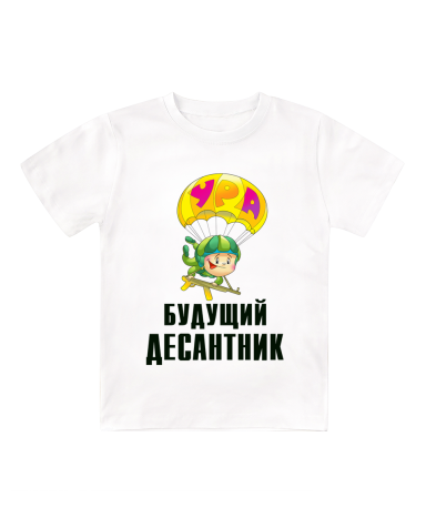 Футболка белая детская Будущий десантник