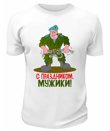 Футболка белая С  праздником, мужики