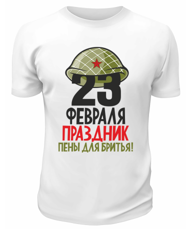 Футболка белая 23 февраля праздник пены для бритья