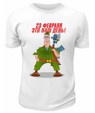 Футболка белая 23 февраля это наш день