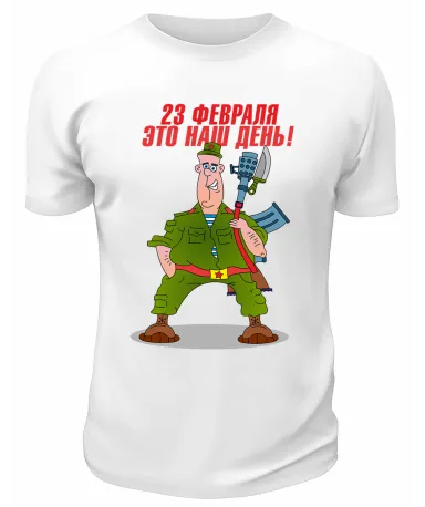 Футболка белая 23 февраля это наш день