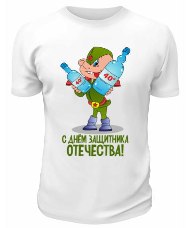 Футболка белая С Днём Защитника Отечества