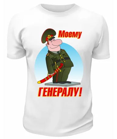 Футболка белая Моему Генералу