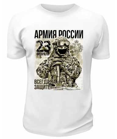 Футболка белая Армия России 23 февраля Всегда на защите