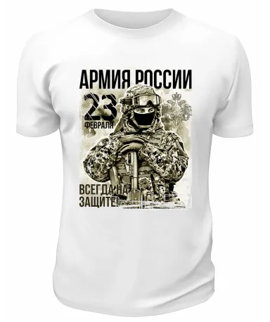 Футболка белая Армия России 23 февраля Всегда на защите