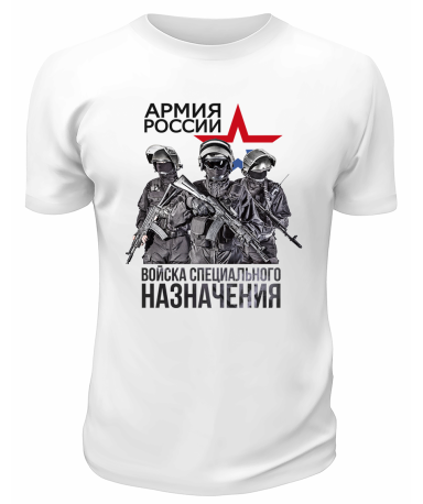 Футболка белая Армия России Войска специального назначения