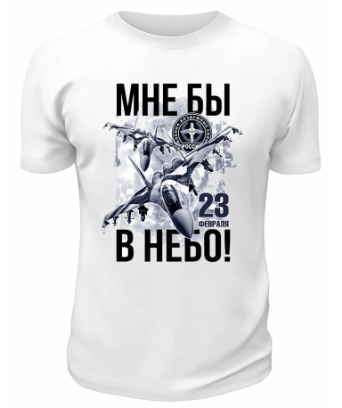 Футболка белая Мне бы в небо