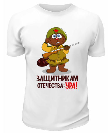 Футболка белая Защитникам Отечества ура