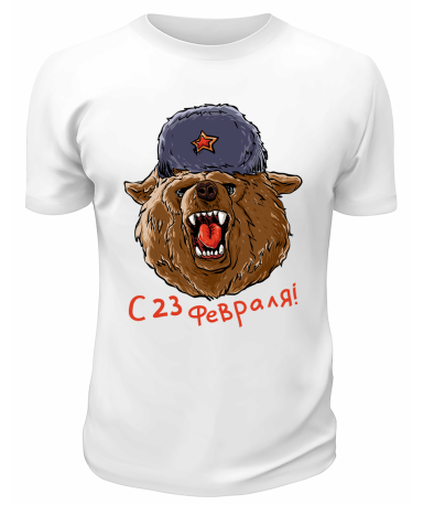 Футболка белая С 23 февраля Медведь в шапке