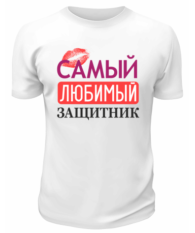 Футболка белая Самый любимый защитник