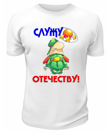 Футболка белая Служу отечеству мультяшное