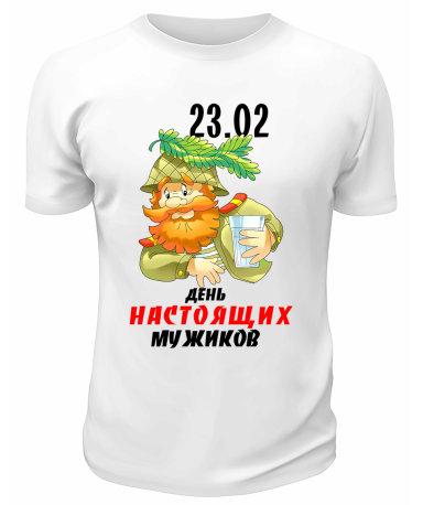 Футболка белая День настоящих мужиков