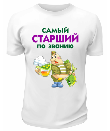 Футболка белая Самый старший по званию