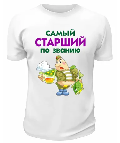 Футболка белая Самый старший по званию