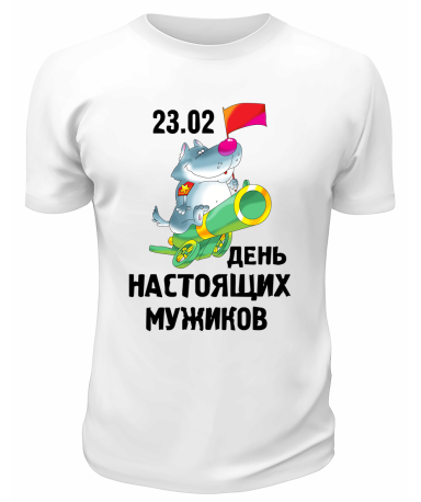 23 февраля 53
