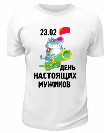 23 февраля 53
