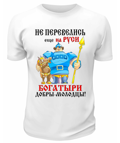 Футболка белая Не перевелись ещё на Руси богатыри