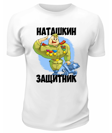 Футболка белая Наташкин защитник