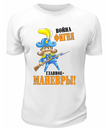 Футболка белая Война фигня главное манёвры