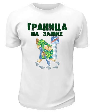 Футболка белая Граница на замке