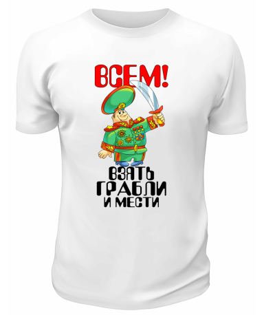 Футболка белая Всем взять грабли и грести