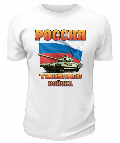 Футболка белая Россия Танковые войска