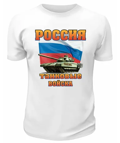 Футболка белая Россия Танковые войска