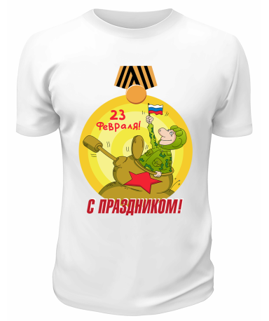Футболка белая С праздником