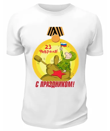 Футболка белая С праздником