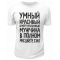 Футболка белая Умный, красивый, в меру упитанный