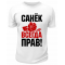 Футболка белая мужская Санёк всегда прав