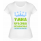 Футболка белая  женская Умна, красива, независима