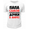 Футболка белая  мужская Папа самой очаровательной дочки