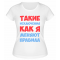 Футболка белая  женская Такие исключения, как я, меняют правила
