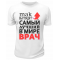 Футболка белая  мужская Самый лучший в мире врач