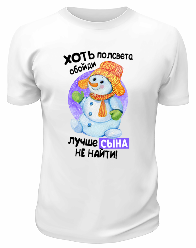 Футболка белая Хоть полсвета обойди, лучше сына не найти
