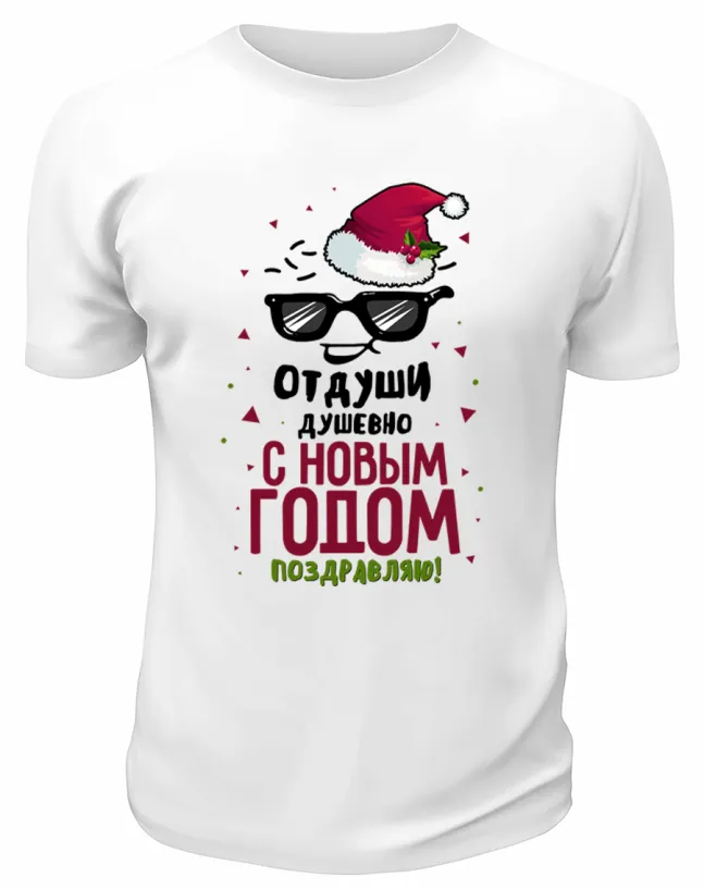 Футболка белая  От души душевно С Новым Годом