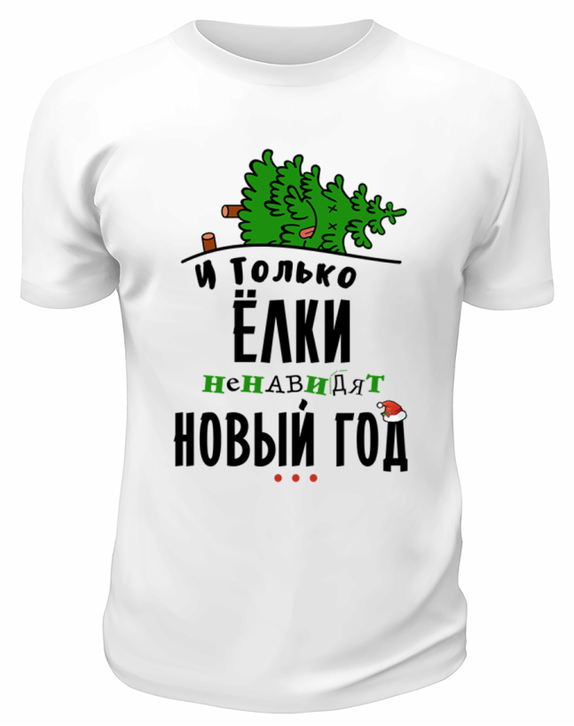 Футболка белая И только Ёлки ненавидят Новый год