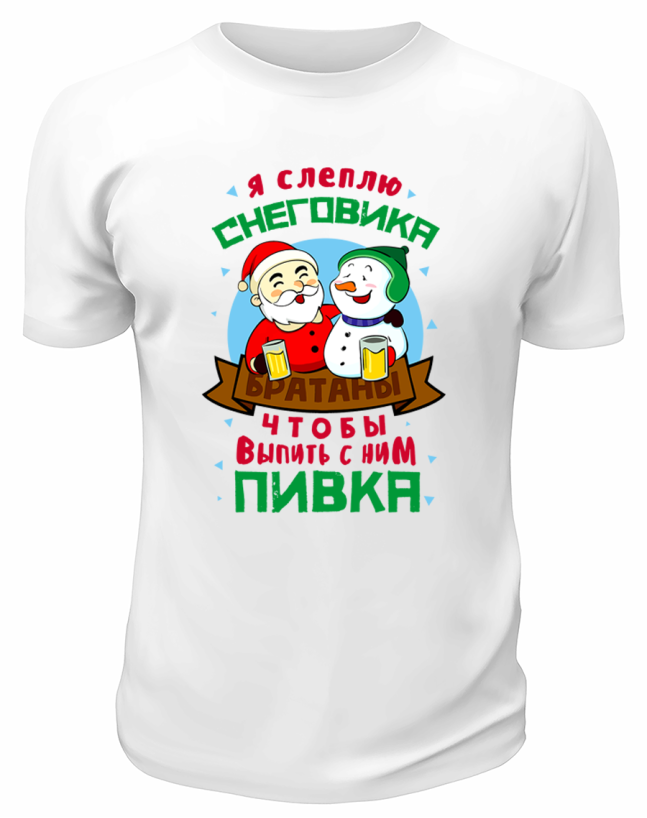 Футболка белая Я слеплю снеговика, чтобы выпить с ним пивка