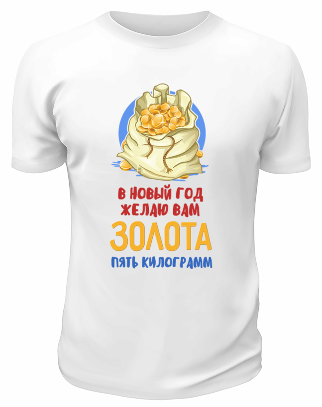 Футболка белая В Новый Год желаю вам золота 5 килограмм