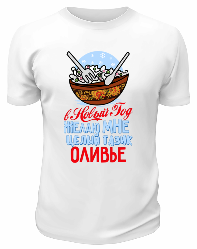 Футболка белая В Новый Год желаю мне целый тазик оливье