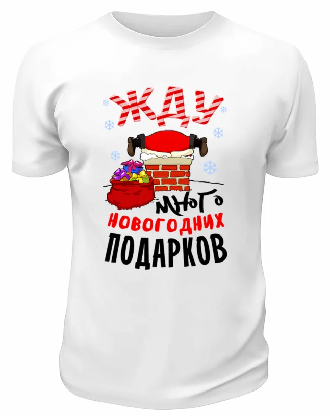 Футболка белая Жду много новогодних подарков
