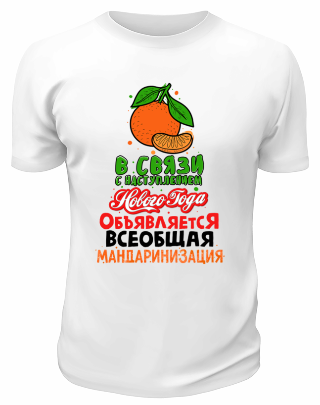 Футболка белая В связи с наступлением Нового Года объявляется всеобщая мандаринизация