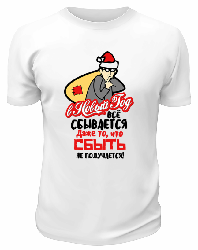 Футболка белая В Новый Год всё сбывается