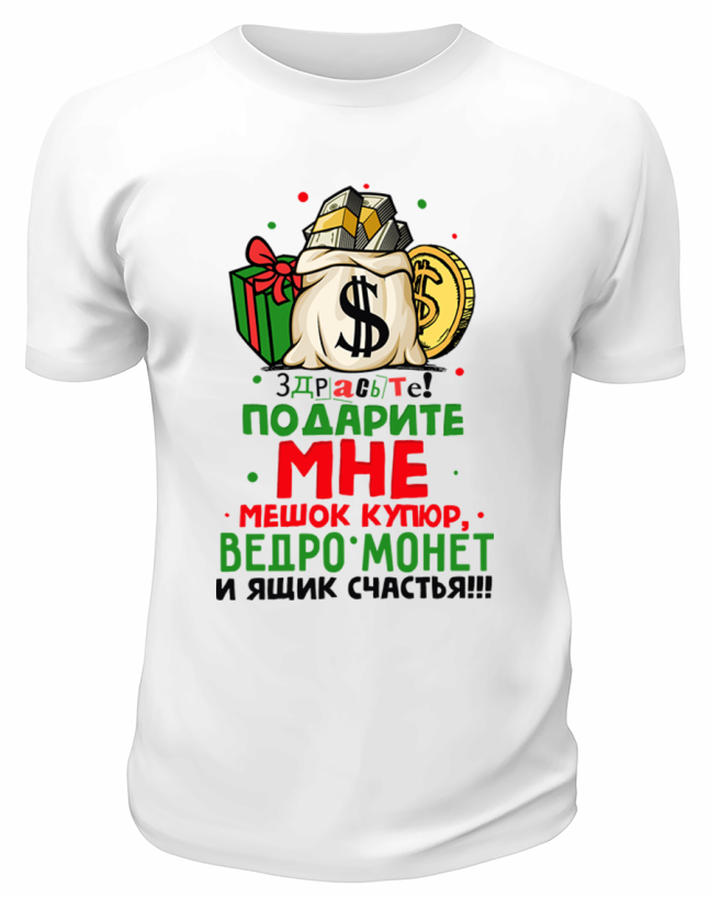 Футболка белая Подарите мне мешок купюр
